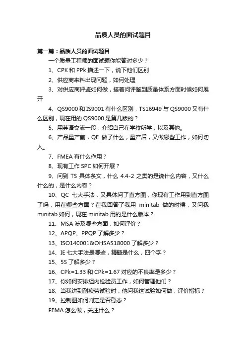 品质人员的面试题目