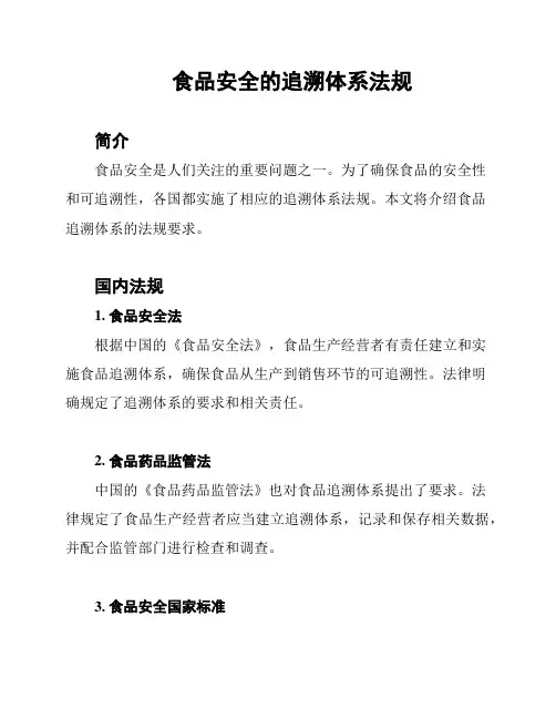 食品安全的追溯体系法规