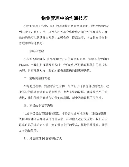 物业管理中的沟通技巧