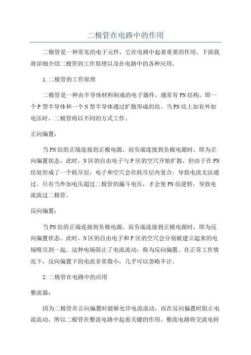 二极管在电路中的作用