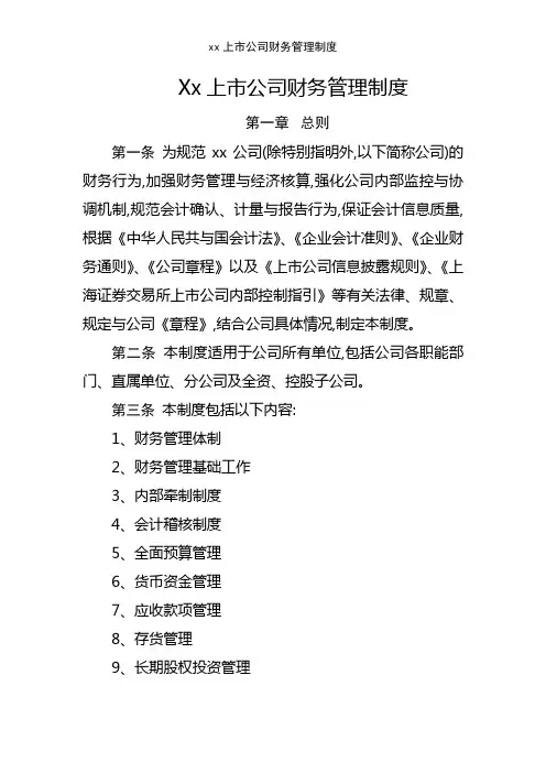 xx上市公司财务管理制度