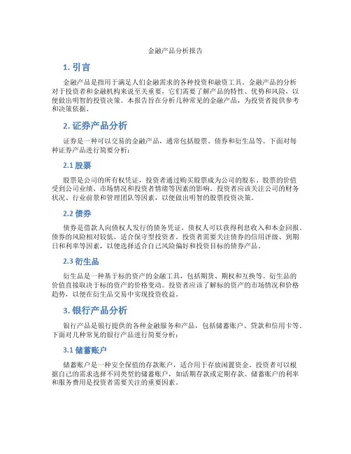 金融产品分析报告