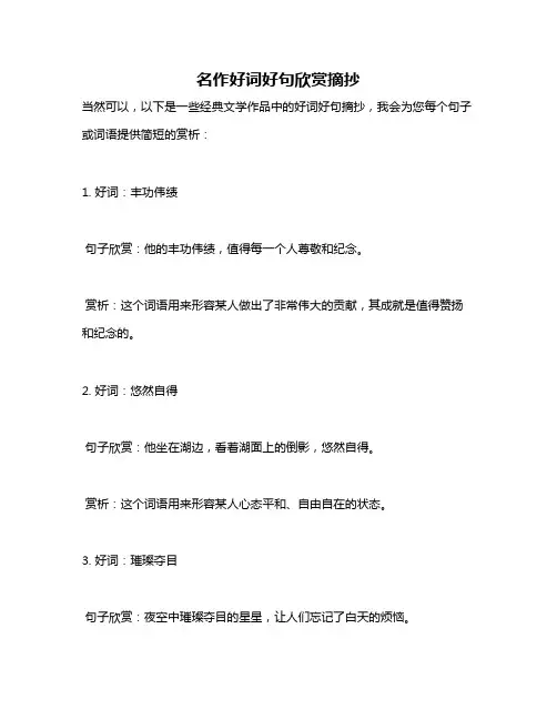 名作好词好句欣赏摘抄