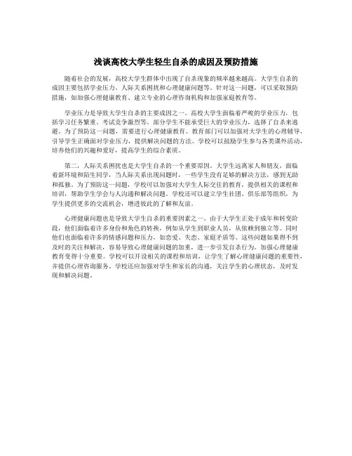 浅谈高校大学生轻生自杀的成因及预防措施