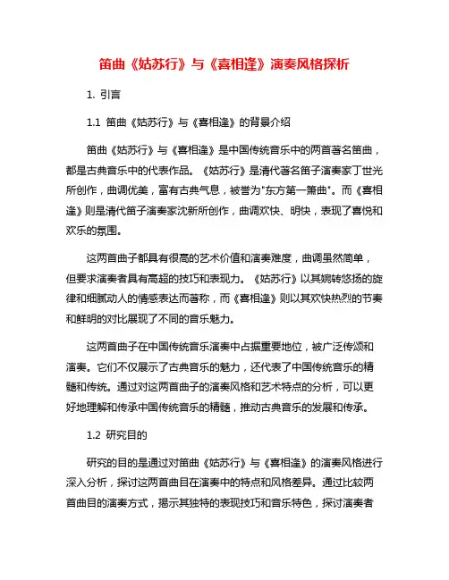 笛曲《姑苏行》与《喜相逢》演奏风格探析