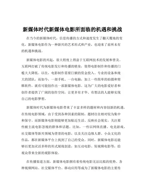 新媒体时代新媒体电影所面临的机遇和挑战