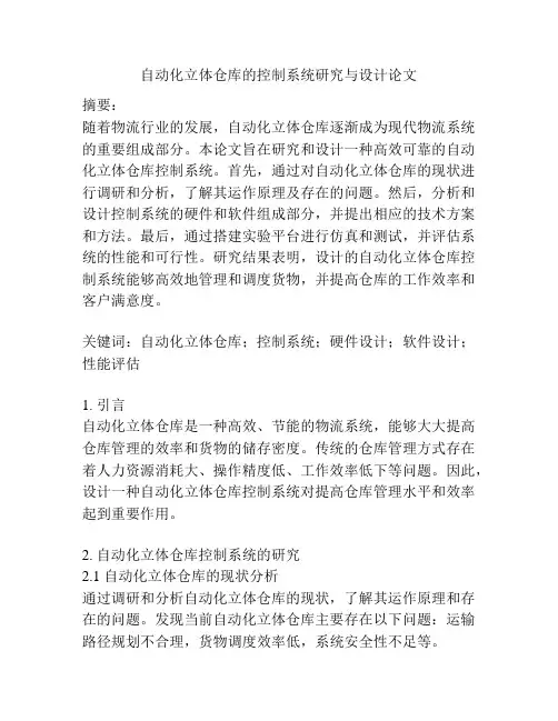 自动化立体仓库的控制系统研究与设计论文