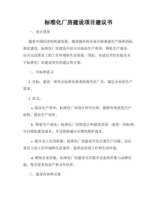 标准化厂房建设项目建议书