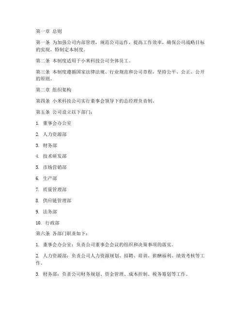 小米科技公司管理制度