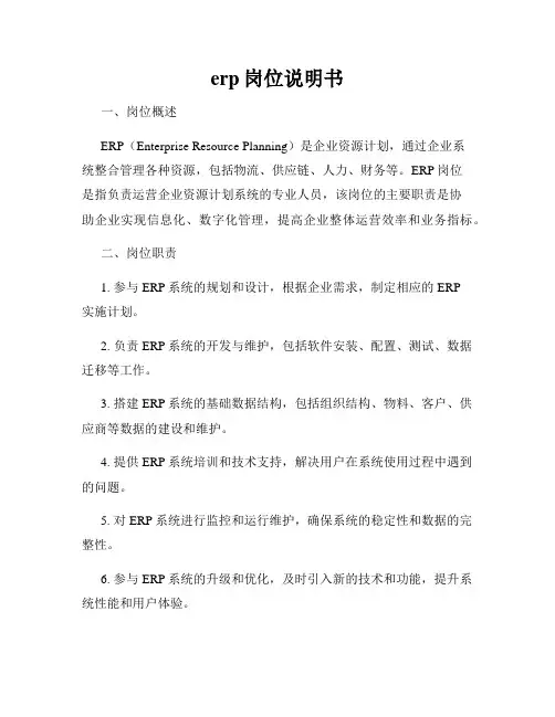 erp岗位说明书