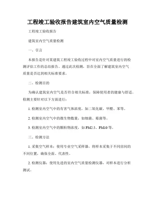 工程竣工验收报告建筑室内空气质量检测