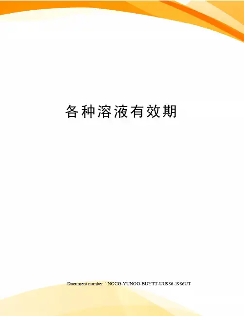 各种溶液有效期