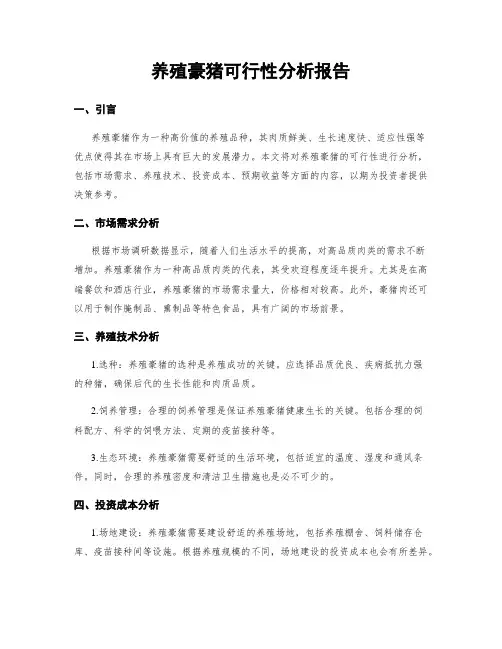 养殖豪猪可行性分析报告