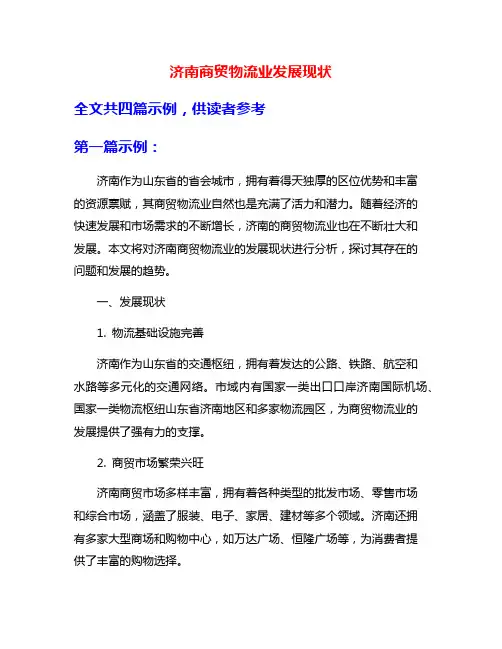 济南商贸物流业发展现状