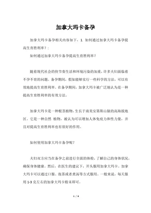 加拿大玛卡备孕