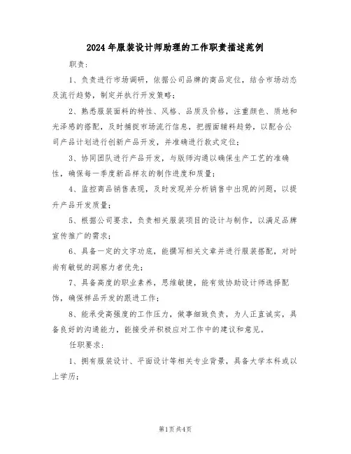 2024年服装设计师助理的工作职责描述范例（四篇）