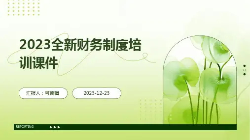2023全新财务制度培训课件ppt