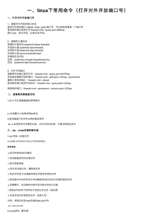 一、linux下常用命令（打开对外开放端口号）