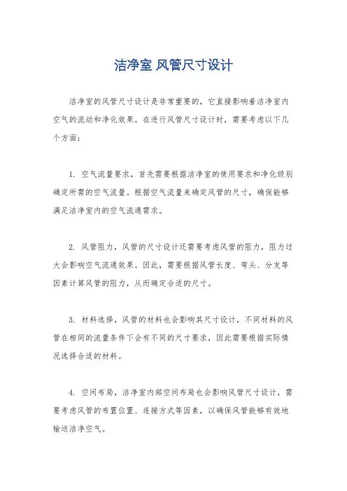 洁净室 风管尺寸设计