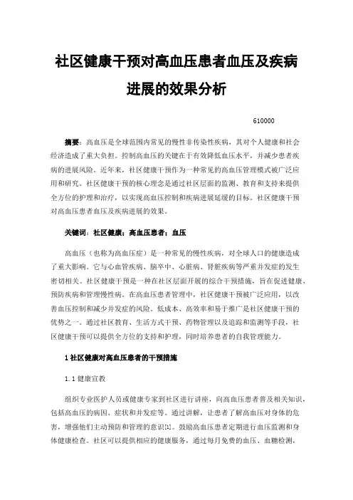 社区健康干预对高血压患者血压及疾病进展的效果分析