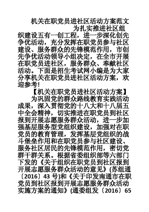 机关在职党员进社区活动方案范文