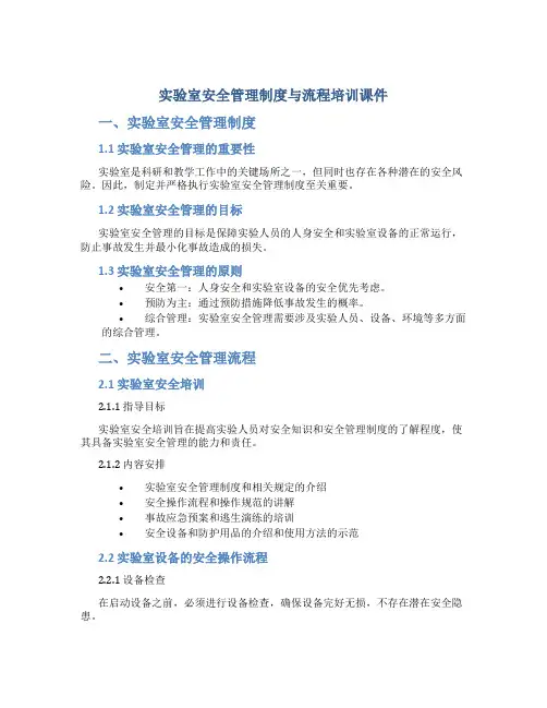 实验室安全管理制度与流程培训课件