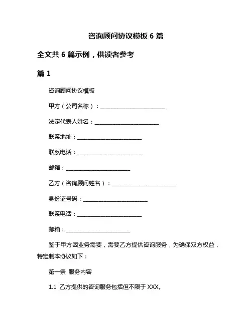 咨询顾问协议模板6篇