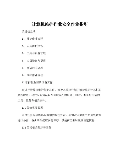 计算机维护作业安全作业指引