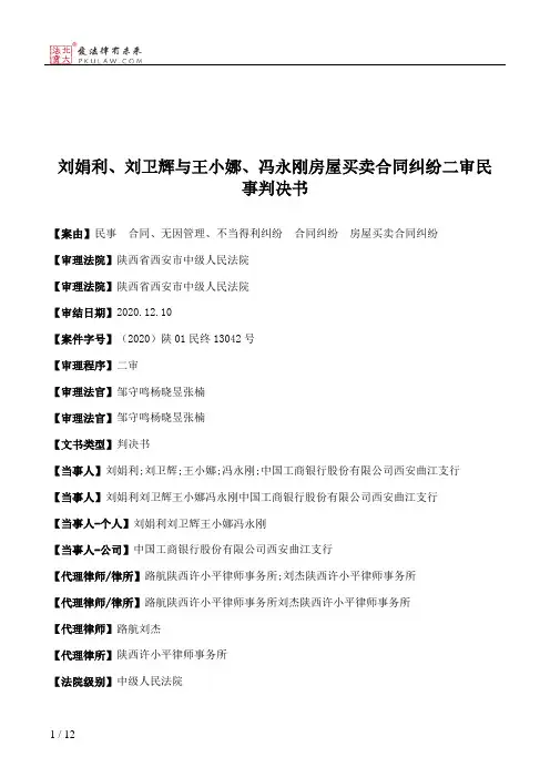 刘娟利、刘卫辉与王小娜、冯永刚房屋买卖合同纠纷二审民事判决书