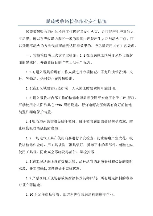 脱硫吸收塔检修作业安全措施