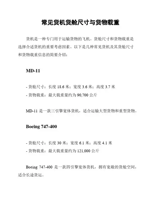 常见货机货舱尺寸与货物载重