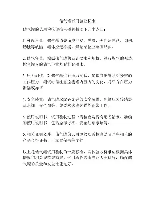 储气罐试用验收标准