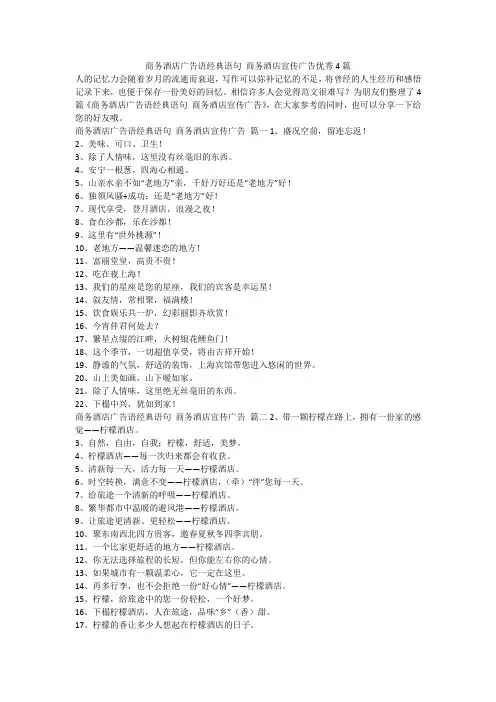 商务酒店广告语经典语句 商务酒店宣传广告优秀4篇