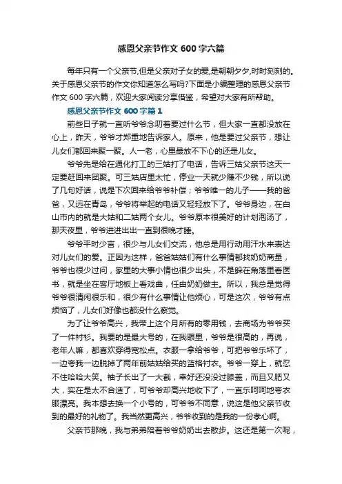 感恩父亲节作文600字六篇