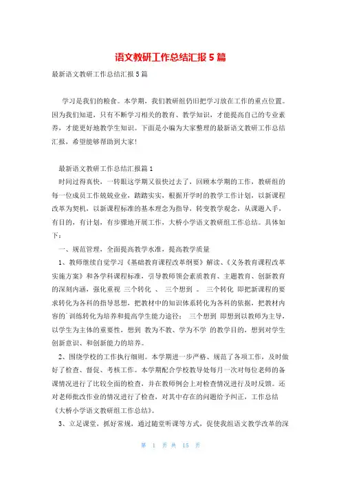 语文教研工作总结汇报5篇