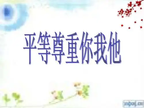平等尊重你我他PPT