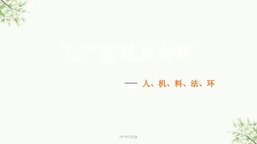 制造5大元素以及鱼骨图介绍课件