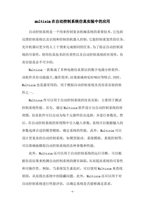 multisim在自动控制系统仿真实验中的应用