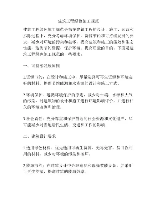建筑工程绿色施工规范
