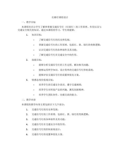 红路灯课程设计