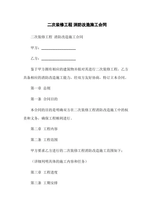 二次装修工程 消防改造施工合同
