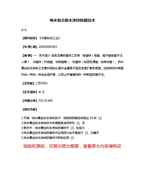 纳米复合粉末渗锌防腐技术