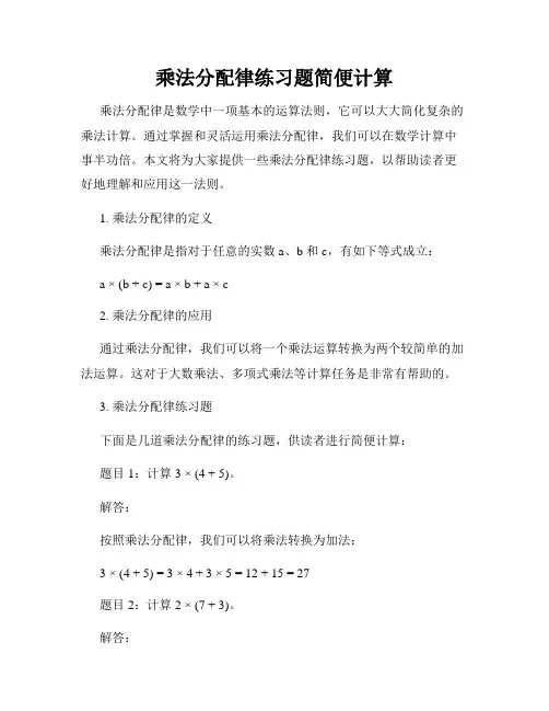 乘法分配律练习题简便计算