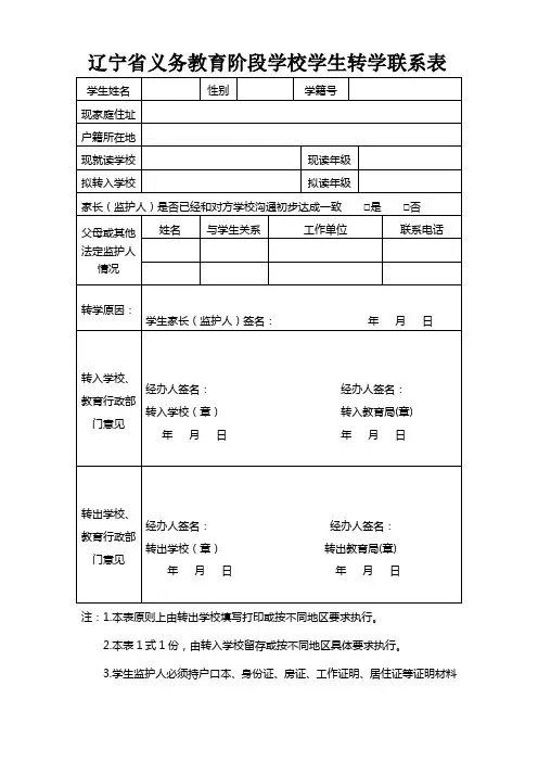 辽宁省义务教育阶段学校学生转学联系表20170228