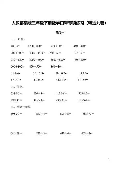 人教部编版三年级下册数学口算专项练习(精选九套)