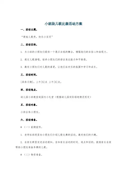 小班段儿歌比赛活动方案