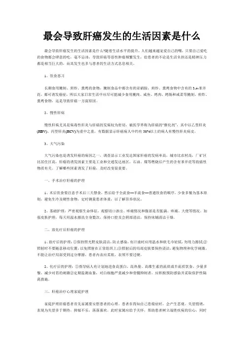 最会导致肝癌发生的生活因素是什么