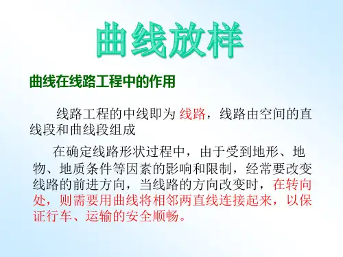 工程测量-曲线放样