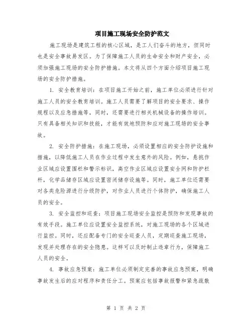 项目施工现场安全防护范文