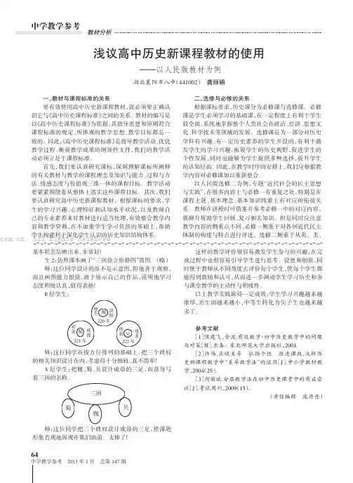 浅议高中历史新课程教材的使用——以人民版教材为例   